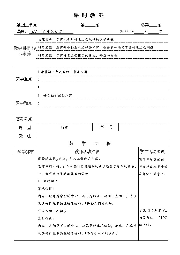 统编人教版高中物理必修 第二册《1 行星的运动》优秀教案01