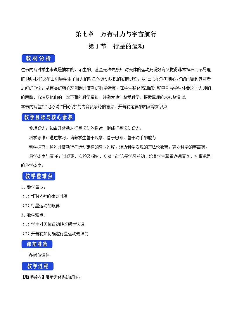 统编人教版高中物理必修 第二册《1 行星的运动》优秀教案201