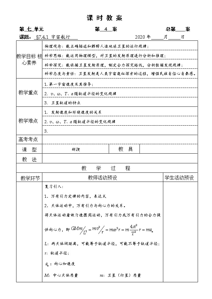 统编人教版高中物理必修 第二册《4 宇宙航行》教学设计201