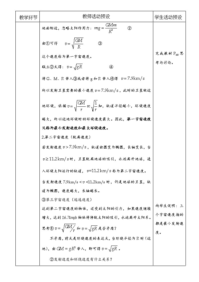 统编人教版高中物理必修 第二册《4 宇宙航行》教学设计203