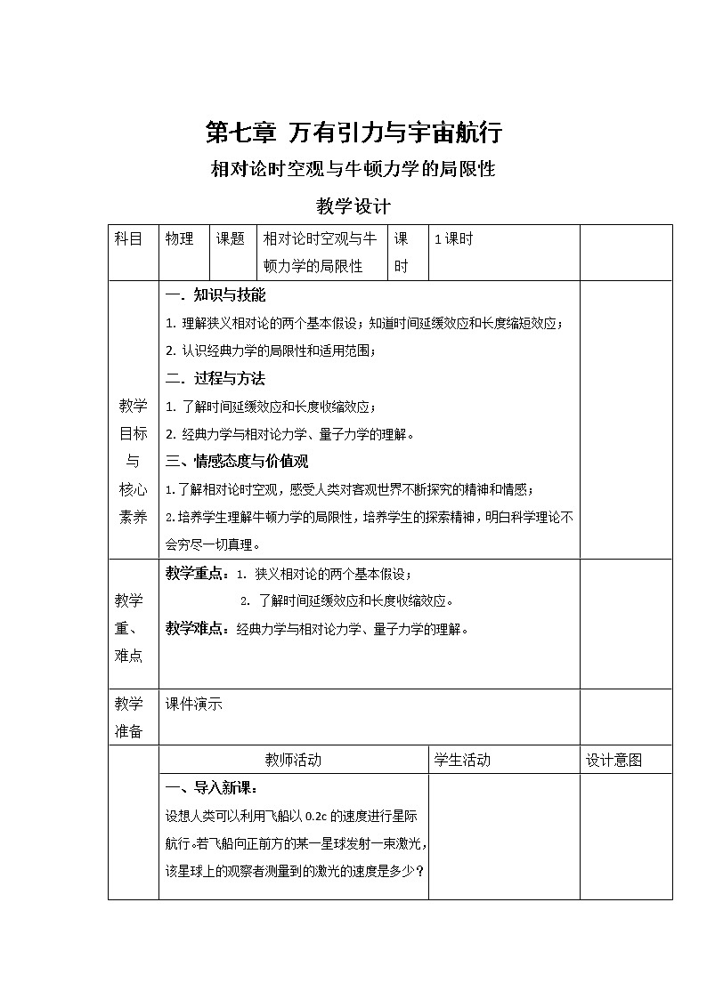 统编人教版高中物理必修 第二册《5 相对论时空观与牛顿力学的局限性》精品教案101