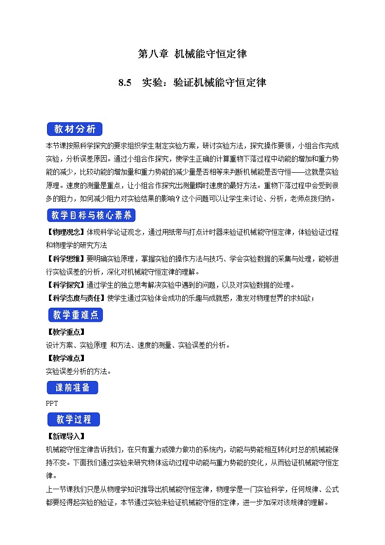 统编人教版高中物理必修 第二册《5 实验：验证机械能守恒定律》优秀教案101