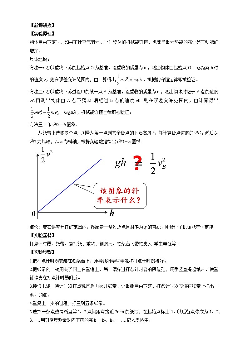统编人教版高中物理必修 第二册《5 实验：验证机械能守恒定律》优秀教案102