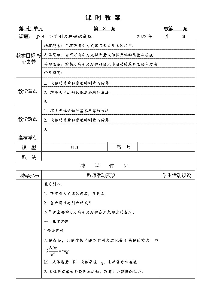 统编人教版高中物理必修 第二册《3 万有引力理论的成就》优秀教案第1页