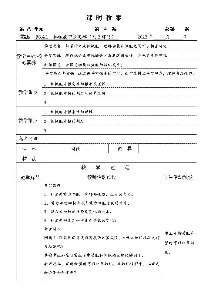 统编人教版高中物理必修 第二册《4 机械能守恒定律》教学设计101