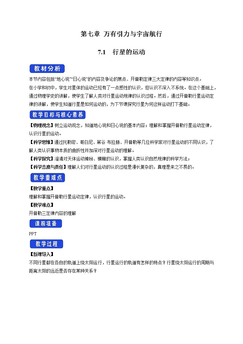 统编人教版高中物理必修 第二册《1 行星的运动》优秀教案101