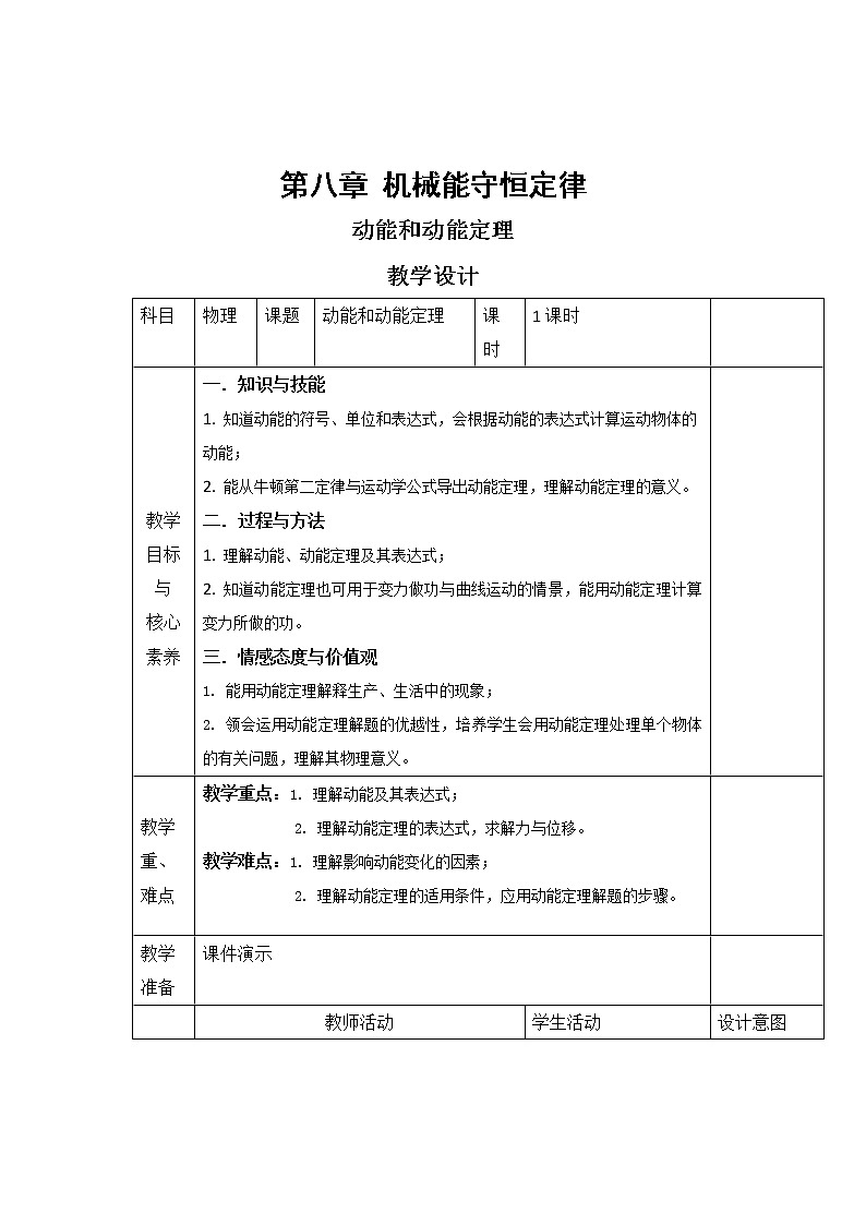统编人教版高中物理必修 第二册《3 动能和动能定理》教学设计201