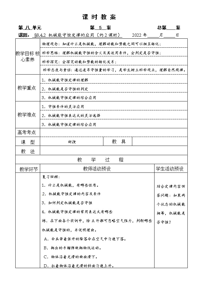 统编人教版高中物理必修 第二册《4 机械能守恒定律》教学设计01