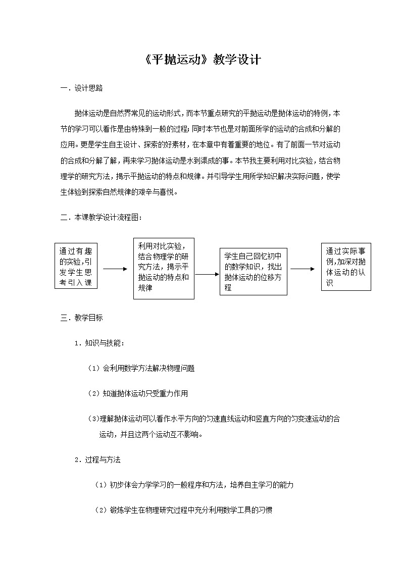 统编人教版高中物理必修 第二册《3 实验：探究平抛运动的特点》教学设计101