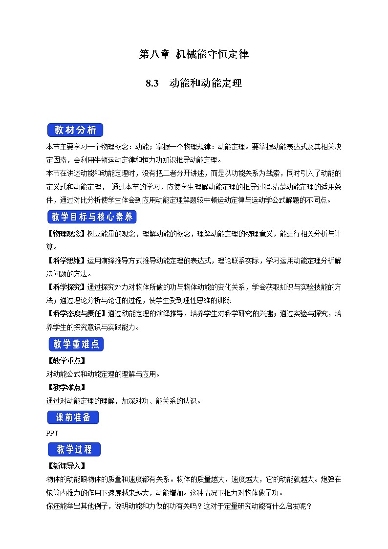 统编人教版高中物理必修 第二册《3 动能和动能定理》教学设计1第1页