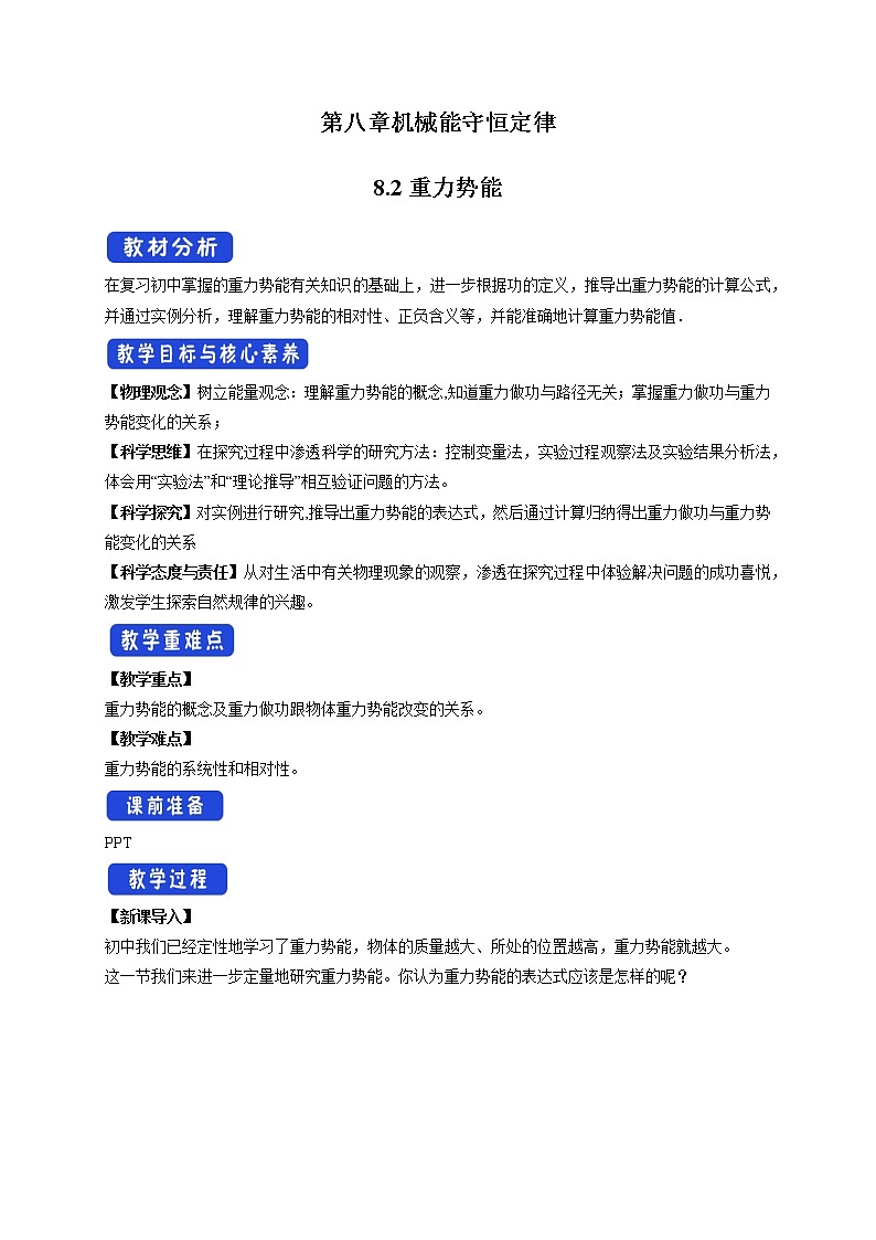 统编人教版高中物理必修 第二册《2 重力势能》教学设计101