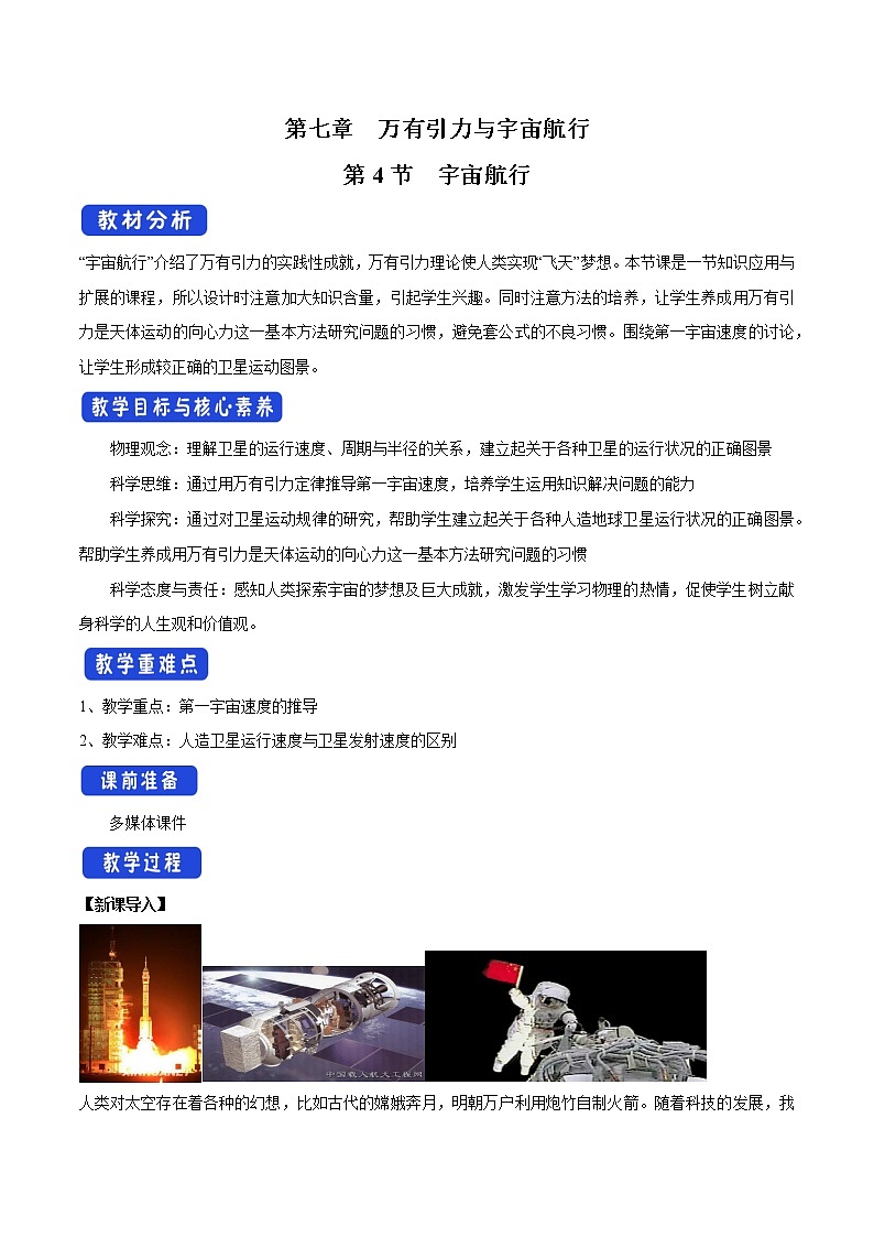 统编人教版高中物理必修 第二册《4 宇宙航行》教学设计101