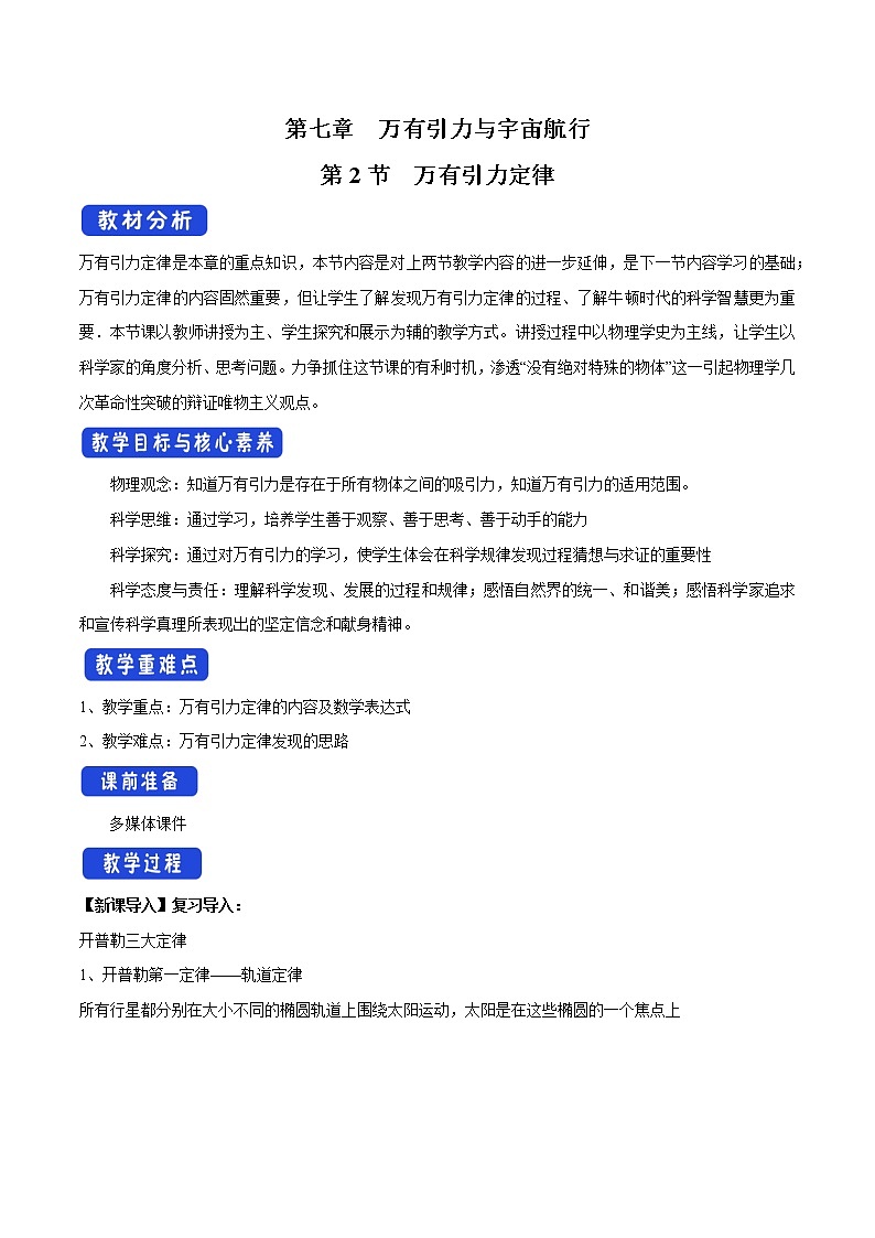 统编人教版高中物理必修 第二册《2 万有引力定律》优秀教案01