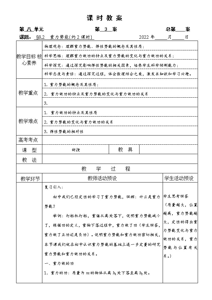 统编人教版高中物理必修 第二册《2 重力势能》教学设计01
