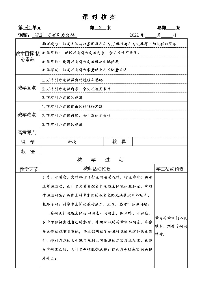 统编人教版高中物理必修 第二册《2 万有引力定律》优秀教案101