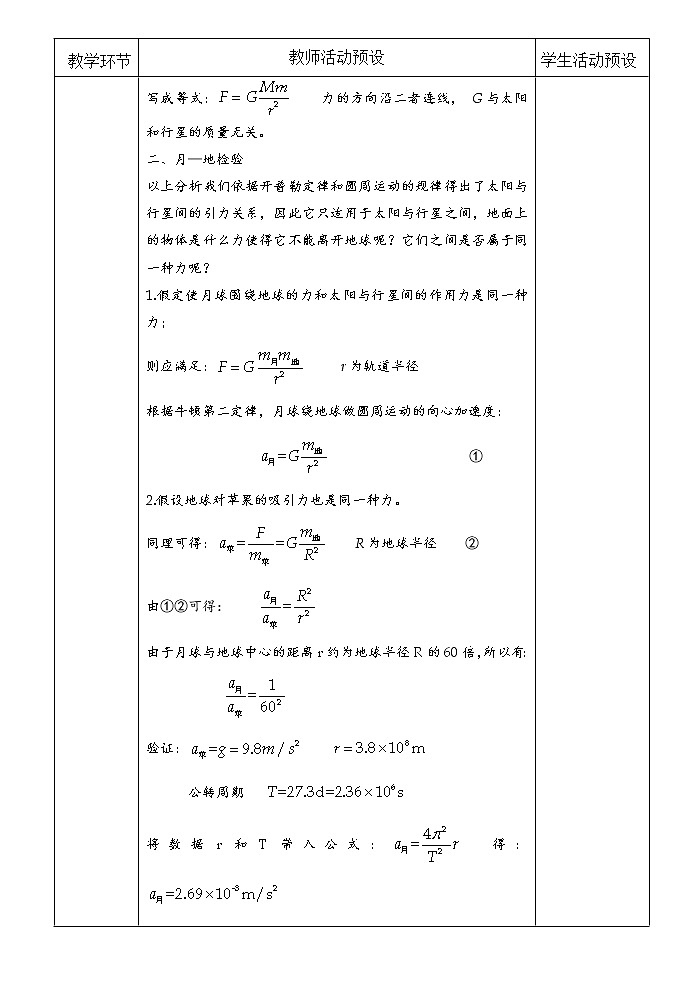 统编人教版高中物理必修 第二册《2 万有引力定律》优秀教案103