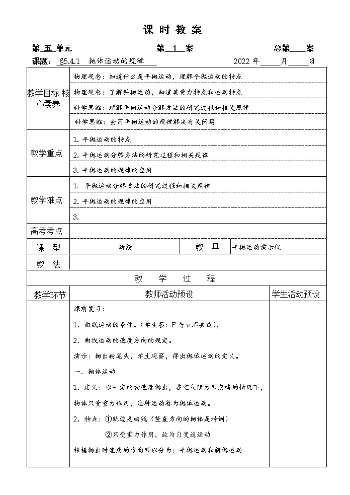 统编人教版高中物理必修 第二册《4 抛体运动的规律》优秀教案101