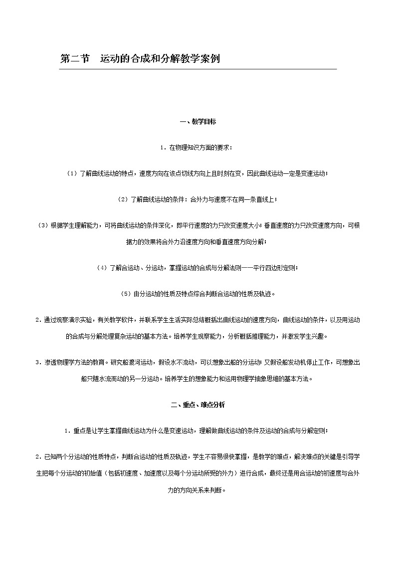 统编人教版高中物理必修 第二册《2 运动的合成与分解》优秀教案201