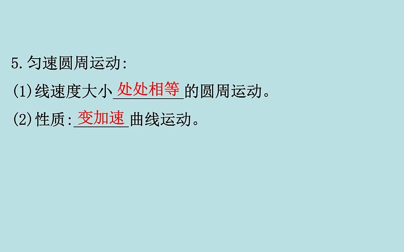 统编人教版高中物理必修 第二册《1 圆周运动》课件第5页