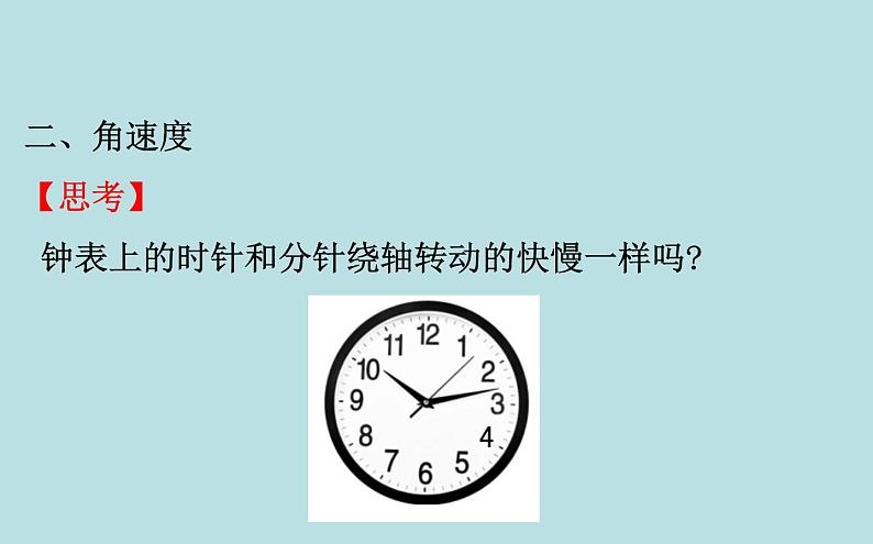 统编人教版高中物理必修 第二册《1 圆周运动》课件第6页