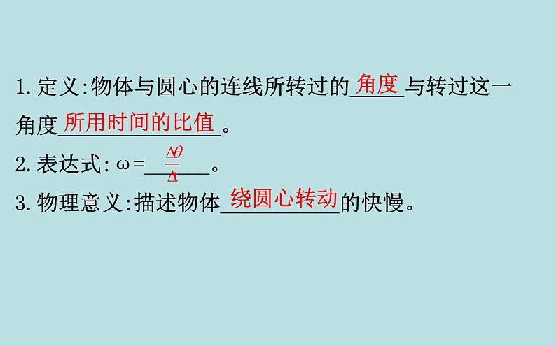 统编人教版高中物理必修 第二册《1 圆周运动》课件第8页