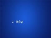 统编人教版高中物理必修 第二册《2 向心力》优质教学课件1