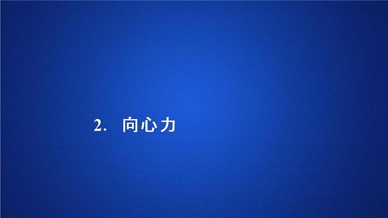 统编人教版高中物理必修 第二册《2 向心力》优质教学课件1第1页