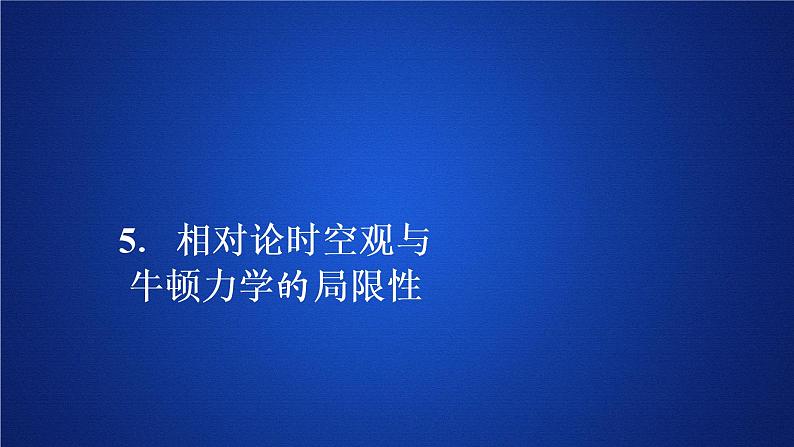 统编人教版高中物理必修 第二册《5 相对论时空观与牛顿力学的局限性》课件1第1页