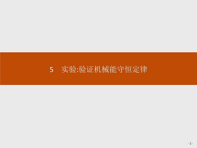 统编人教版高中物理必修 第二册《5 实验：验证机械能守恒定律》课件01