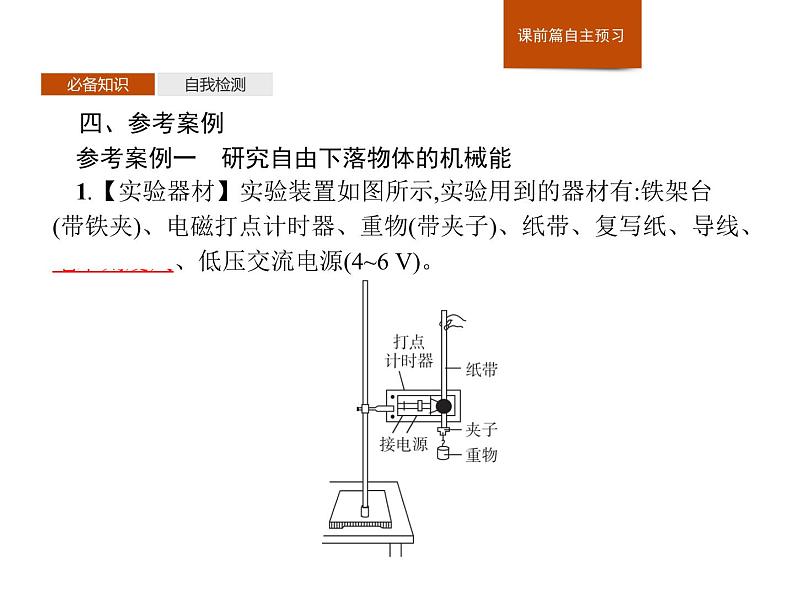 统编人教版高中物理必修 第二册《5 实验：验证机械能守恒定律》课件05