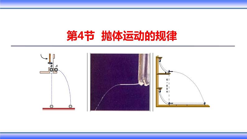 统编人教版高中物理必修 第二册《4 抛体运动的规律》课件2第1页