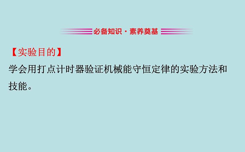 统编人教版高中物理必修 第二册《5 实验：验证机械能守恒定律》课件1第3页