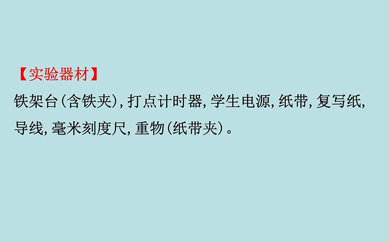 统编人教版高中物理必修 第二册《5 实验：验证机械能守恒定律》课件1第4页