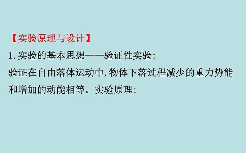 统编人教版高中物理必修 第二册《5 实验：验证机械能守恒定律》课件1第5页