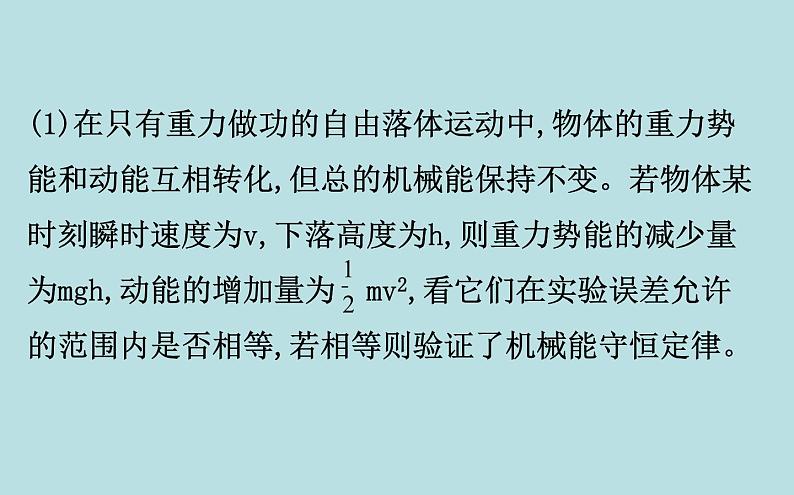 统编人教版高中物理必修 第二册《5 实验：验证机械能守恒定律》课件1第6页