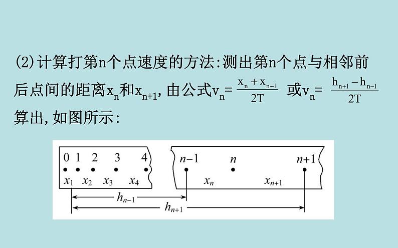 统编人教版高中物理必修 第二册《5 实验：验证机械能守恒定律》课件1第7页