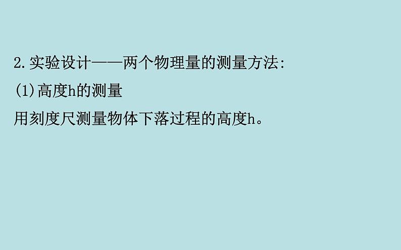 统编人教版高中物理必修 第二册《5 实验：验证机械能守恒定律》课件1第8页