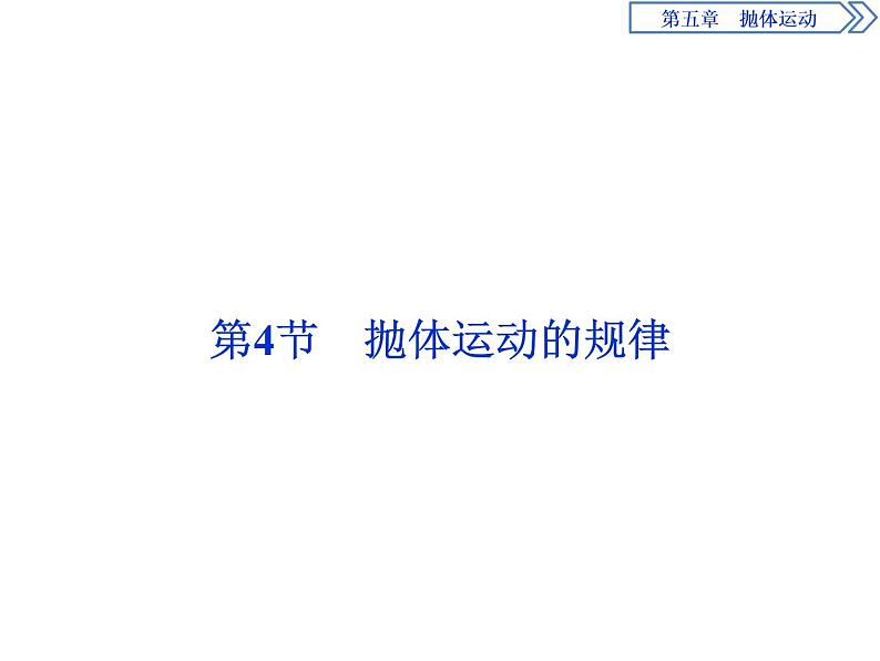 统编人教版高中物理必修 第二册《4 抛体运动的规律》课件01