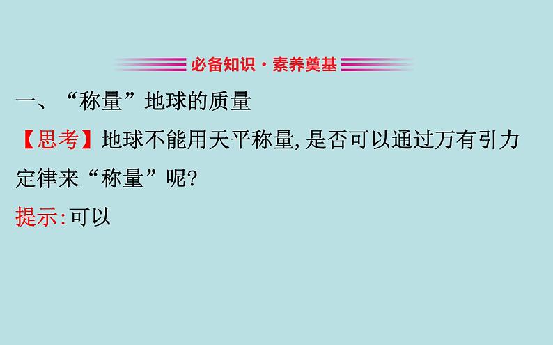 统编人教版高中物理必修 第二册《3 万有引力理论的成就》课件1第3页