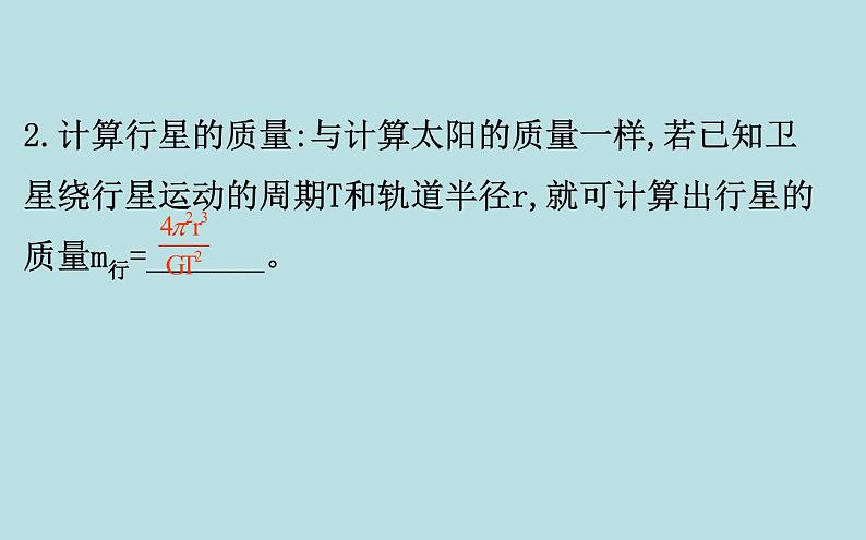 统编人教版高中物理必修 第二册《3 万有引力理论的成就》课件1第6页