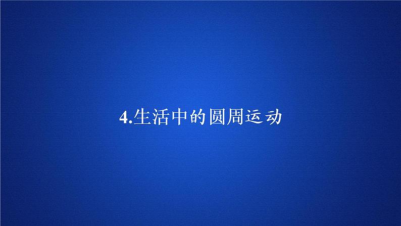 统编人教版高中物理必修 第二册《4 生活中的圆周运动》优质教学课件1第1页