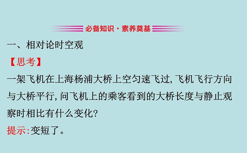 统编人教版高中物理必修 第二册《5 相对论时空观与牛顿力学的局限性》课件2第3页