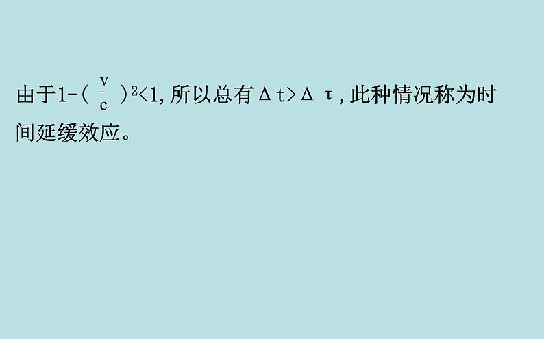 统编人教版高中物理必修 第二册《5 相对论时空观与牛顿力学的局限性》课件2第6页