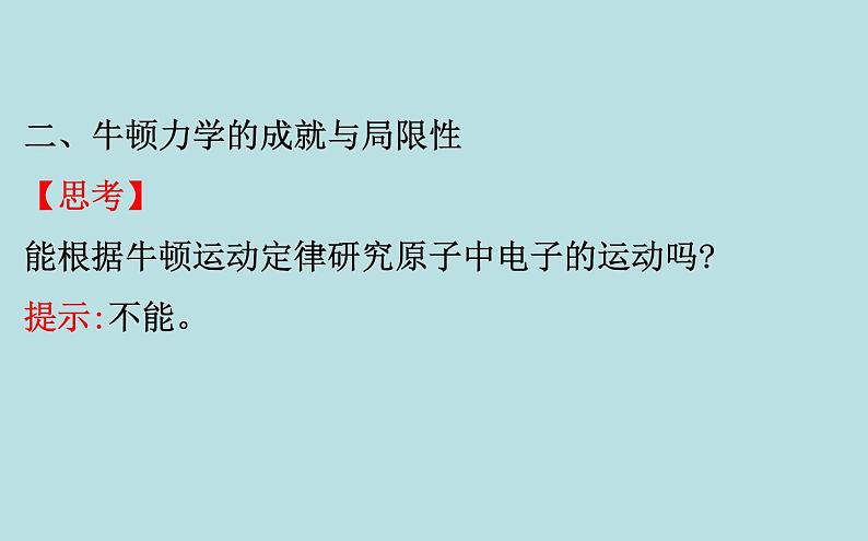 统编人教版高中物理必修 第二册《5 相对论时空观与牛顿力学的局限性》课件2第8页