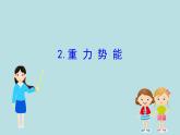 统编人教版高中物理必修 第二册《2 重力势能》课件1