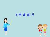 统编人教版高中物理必修 第二册《4 宇宙航行》课件2