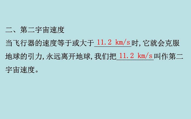 统编人教版高中物理必修 第二册《4 宇宙航行》课件2第6页