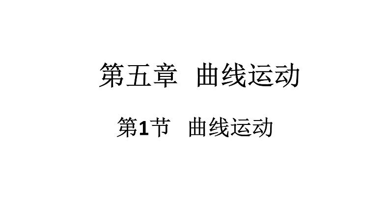 统编人教版高中物理必修 第二册《1 曲线运动》课件第1页