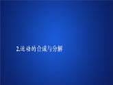 统编人教版高中物理必修 第二册《2 运动的合成与分解》课件2