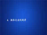 统编人教版高中物理必修 第二册《4 抛体运动的规律》课件1